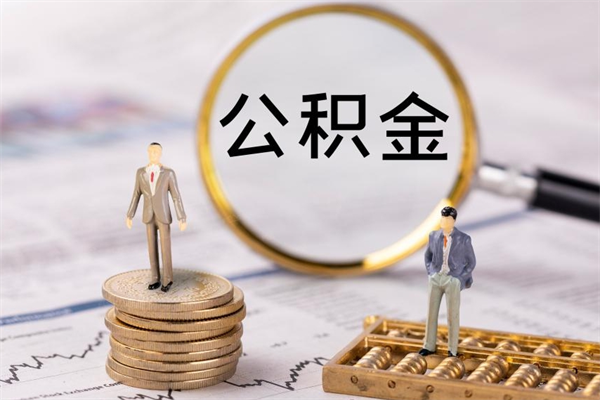 徐州个人公积金离职如何取出（住房公积金个人离职怎么提取）