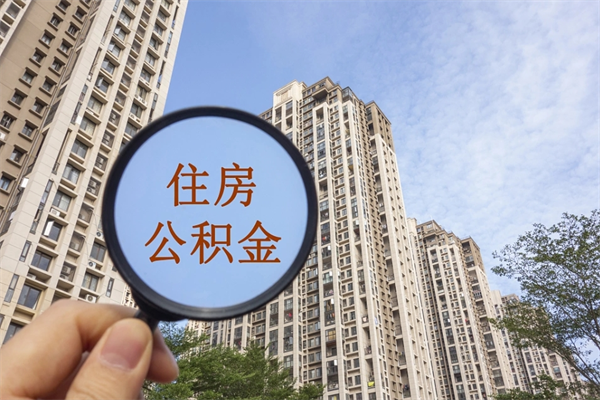 徐州个人公积金去哪儿取（住房公积金个人到哪里提取）