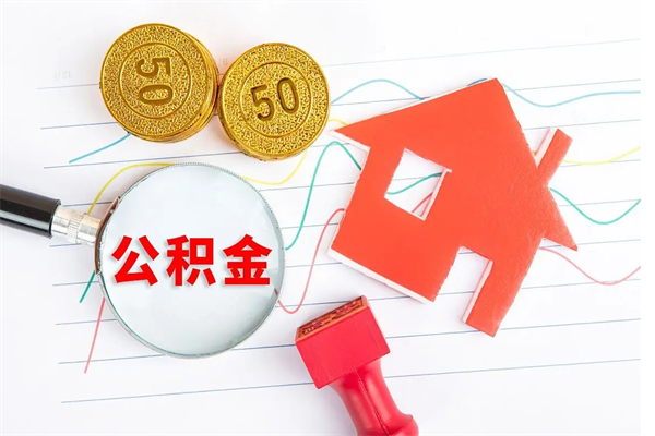 徐州离职之后住房公积金怎么取（离职了住房公积金怎么提取）