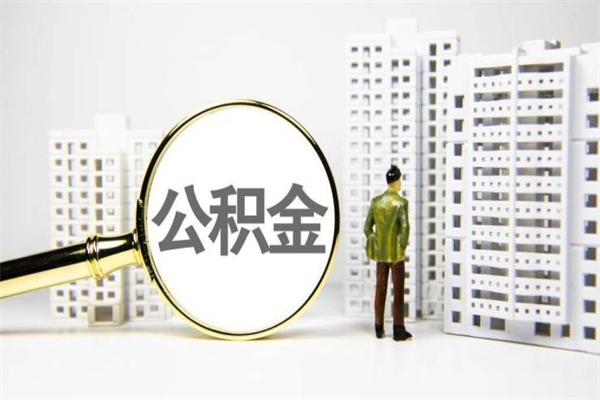 徐州提公积金（2019提取公积金的方法）