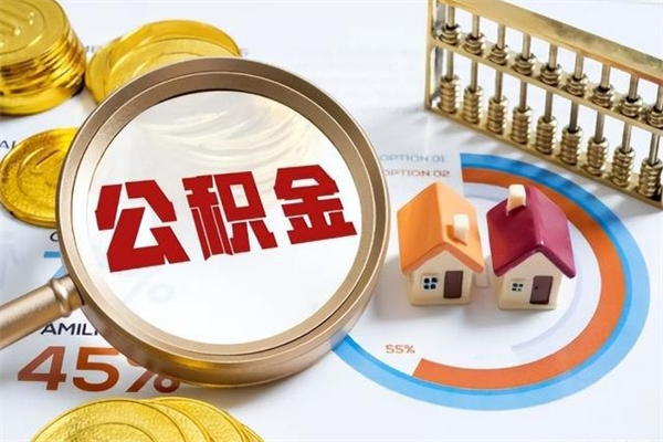 徐州取公积金需要什么手续（2020取住房公积金需要什么手续）