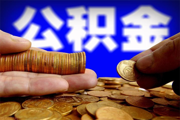 徐州公积金快速取出（住房公积金快速提取）