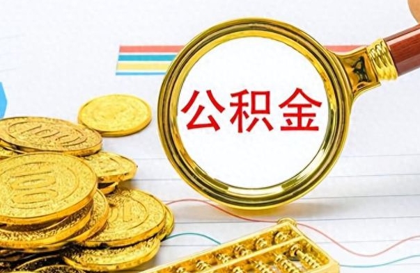 徐州离职公积金如何取取处理（离职公积金怎么领取?）